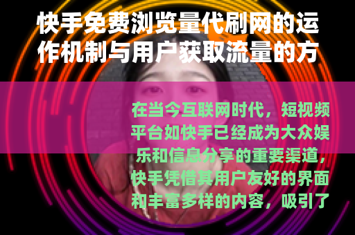 快手免费浏览量代刷网的运作机制与用户获取流量的方法分析