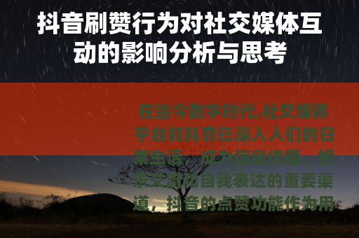 抖音刷赞行为对社交媒体互动的影响分析与思考