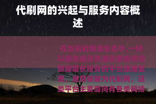 代刷网的兴起与服务内容概述