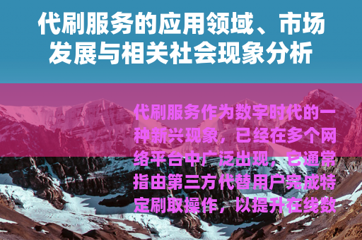 代刷服务的应用领域、市场发展与相关社会现象分析
