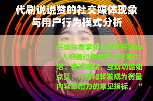 代刷说说赞的社交媒体现象与用户行为模式分析