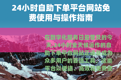 24小时自助下单平台网站免费使用与操作指南