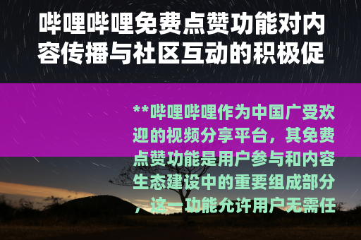 哔哩哔哩免费点赞功能对内容传播与社区互动的积极促进作用分析