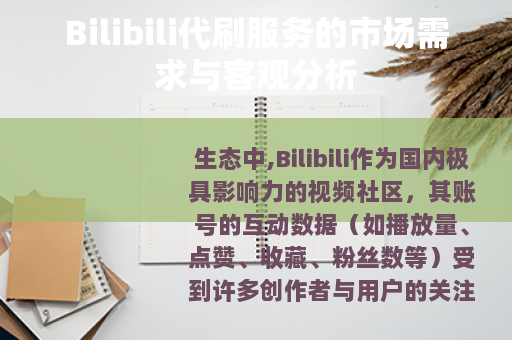 Bilibili代刷服务的市场需求与客观分析