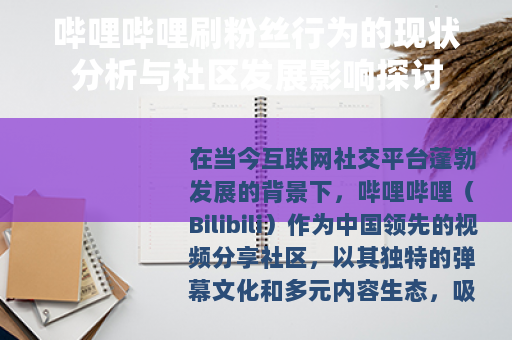 哔哩哔哩刷粉丝行为的现状分析与社区发展影响探讨