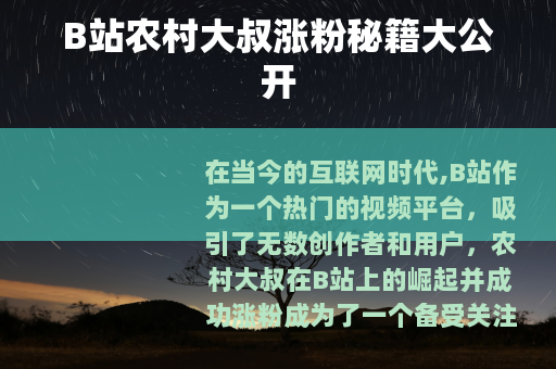 B站农村大叔涨粉秘籍大公开