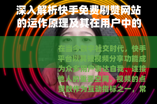 深入解析快手免费刷赞网站的运作原理及其在用户中的普及情况