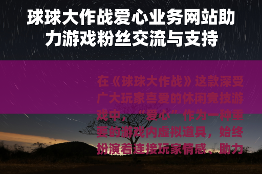 球球大作战爱心业务网站助力游戏粉丝交流与支持