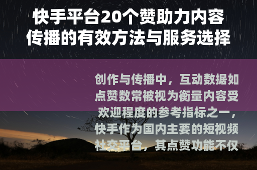 快手平台20个赞助力内容传播的有效方法与服务选择