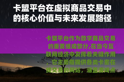 卡盟平台在虚拟商品交易中的核心价值与未来发展路径分析