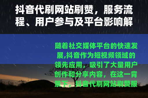 抖音代刷网站刷赞，服务流程、用户参与及平台影响解析