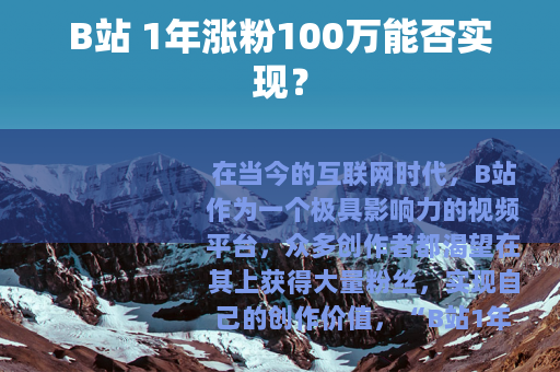 B站 1年涨粉100万能否实现？