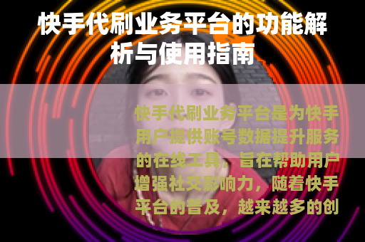 快手代刷业务平台的功能解析与使用指南