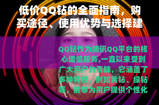低价QQ钻的全面指南，购买途径、使用优势与选择建议详细解析