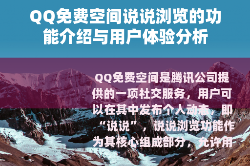 QQ免费空间说说浏览的功能介绍与用户体验分析