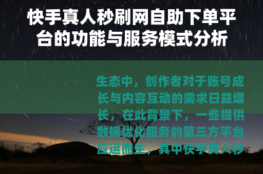 快手真人秒刷网自助下单平台的功能与服务模式分析