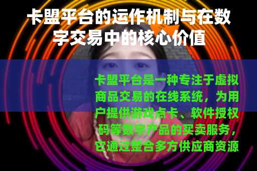 卡盟平台的运作机制与在数字交易中的核心价值