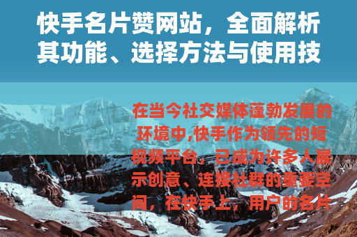 快手名片赞网站，全面解析其功能、选择方法与使用技巧指南