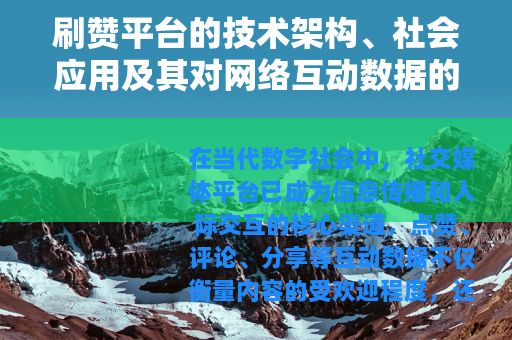 刷赞平台的技术架构、社会应用及其对网络互动数据的长期影响分析