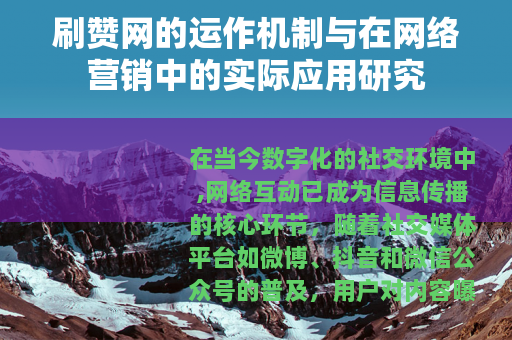 刷赞网的运作机制与在网络营销中的实际应用研究