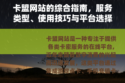 卡盟网站的综合指南，服务类型、使用技巧与平台选择建议
