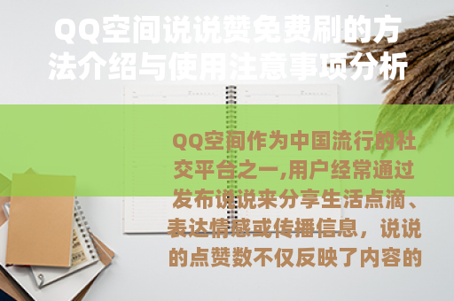 QQ空间说说赞免费刷的方法介绍与使用注意事项分析