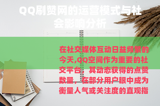 QQ刷赞网的运营模式与社会影响分析
