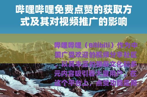 哔哩哔哩免费点赞的获取方式及其对视频推广的影响