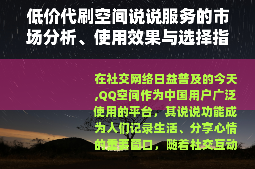 低价代刷空间说说服务的市场分析、使用效果与选择指南