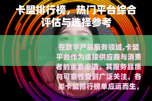 卡盟排行榜，热门平台综合评估与选择参考
