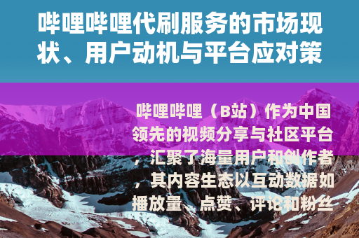 哔哩哔哩代刷服务的市场现状、用户动机与平台应对策略分析