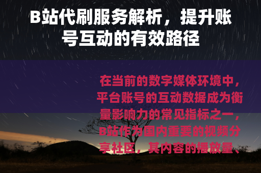 B站代刷服务解析，提升账号互动的有效路径