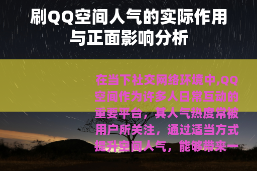 刷QQ空间人气的实际作用与正面影响分析
