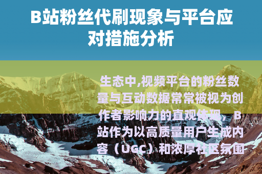 B站粉丝代刷现象与平台应对措施分析