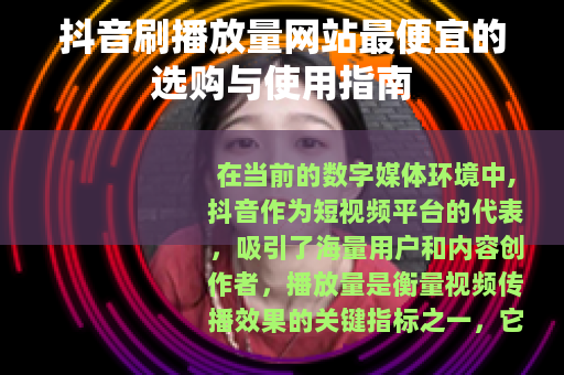 抖音刷播放量网站最便宜的选购与使用指南