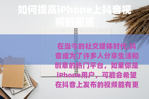如何提高iPhone上抖音视频的画质