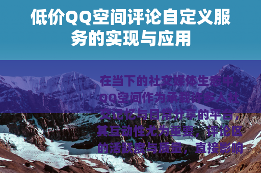 低价QQ空间评论自定义服务的实现与应用