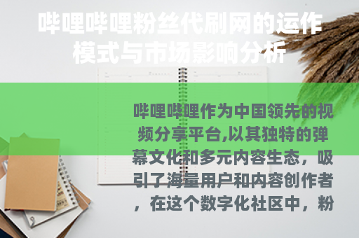 哔哩哔哩粉丝代刷网的运作模式与市场影响分析