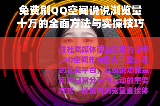 免费刷QQ空间说说浏览量十万的全面方法与实操技巧分享