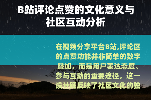 B站评论点赞的文化意义与社区互动分析
