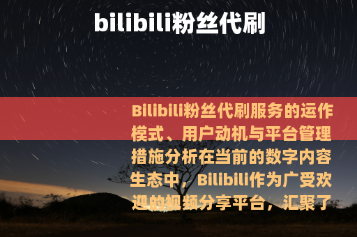 bilibili粉丝代刷
