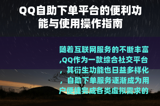 QQ自助下单平台的便利功能与使用操作指南