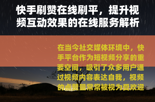 快手刷赞在线刷平，提升视频互动效果的在线服务解析