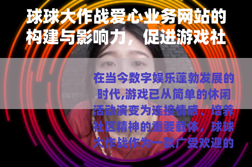 球球大作战爱心业务网站的构建与影响力，促进游戏社区正向发展