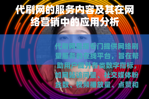 代刷网的服务内容及其在网络营销中的应用分析
