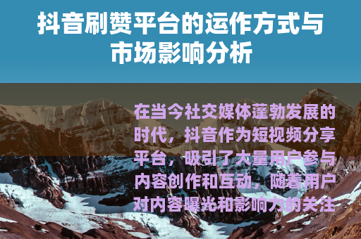 抖音刷赞平台的运作方式与市场影响分析