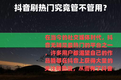 抖音刷热门究竟管不管用？