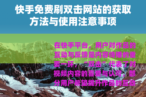 快手免费刷双击网站的获取方法与使用注意事项