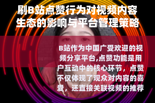 刷B站点赞行为对视频内容生态的影响与平台管理策略分析
