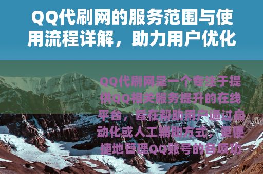 QQ代刷网的服务范围与使用流程详解，助力用户优化QQ体验